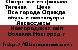 Ожерелье из фильма “Титаник“. › Цена ­ 1 250 - Все города Одежда, обувь и аксессуары » Аксессуары   . Новгородская обл.,Великий Новгород г.